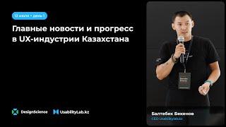 Главные новости и прогресс в UX-индустрии Казахстана, Балтабек Бекенов, CEO Usabilitylab.kz