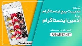 ادمین اینستاگرام - نمونه کار مدیریت پیج اینستاگرام | ایران مایند