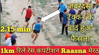 रासना रिले रेस कंपटीशन 1km 2.15 min धमाकेदार रेस by chiinu Saidpur #army #relayfinal #relayrace