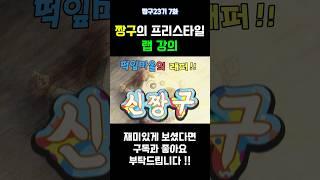 짱구의 프리스타일 랩 강의 #짱구는못말려 #짱구 #떡잎마을 래퍼
