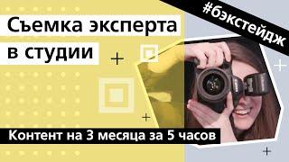 Видеопродакшн Москва. Съемка эксперта в студии / Продвижение экспертов