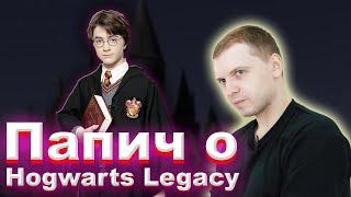 Папич о Hogwarts Legacy