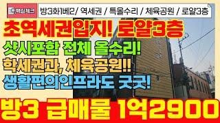 [계양구급매물] 전철역까지 3분! 초역세권 입지 넓직한 방3화1 로얄3층! 생활인프라 관공서, 고속도로까지 인프라도 너무좋아요! [5-147] #계양구빌라 #임학동 #1억대빌라