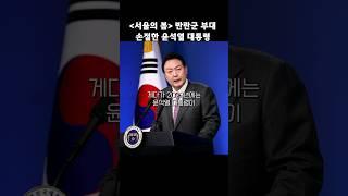 [서울의 봄 리뷰] 전두환 반란군, 수방사 경비단 손절한 윤석열 대통령