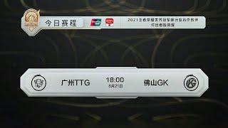 【2021 世界冠军杯】广州TTG vs 佛山GK (半决赛 Bo7)