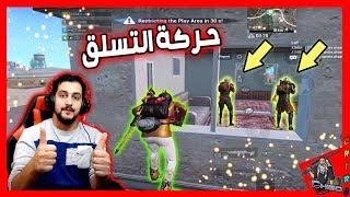 خدعة تسلق الجدار و اقوى غدرة  ببجي موبايل PUBG MOBILE