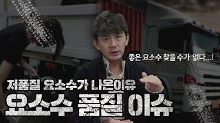 "값싼" 요소수 넣다 "비싼" 수리비로 돌아온다! 화물차, 승용차 요소수의 중요성! 글라츠블루로 지켜보세요