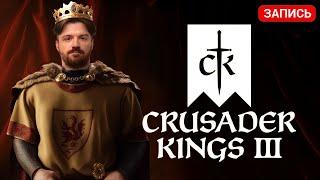 Dread 15.10.2024 | Crusader Kings III