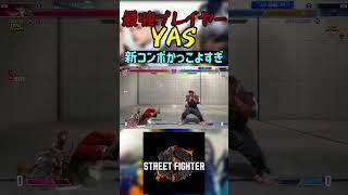 スト6 YAS 新コンボかっこよすぎ #streetfighter #ストリートファイター6 #スト6