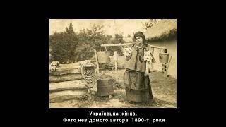 Українська жінка. Фото невідомого автора, 1890 - ті роки #​shorts #історія #​фото #​​україна