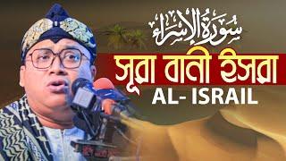 Surah Bani Israel Al Isra Full سورة بنى اسرائيل Heart touching Quran Qari Muhammad Masoodal Shahad