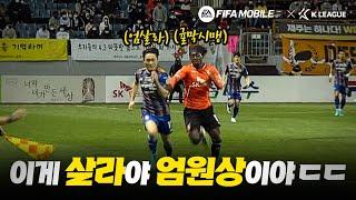 속도가 살벌하네;; 엄원상의 소름 돋는 치달 ㄷㄷㄷ / 울산 엄원상 활약상 with FIFA MOBILE