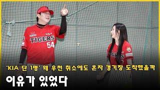 'KIA 단 1명' 왜 우천 취소에도 혼자 경기장 도착했을까→이유가 있었다