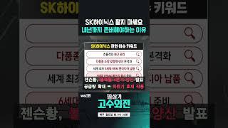 반도체 조정 중인 SK하이닉스, 내년까지 팔면 안된다(20240908)
