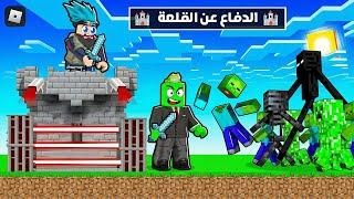 روبلوكس : الدفاع عن القلعة ضد غزو وحوش ماينكرافت ‍️ مع @OtakuG !