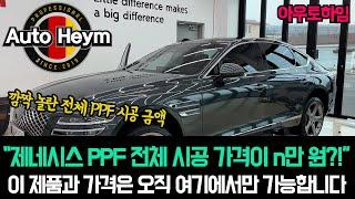 자동차 보호필름 PPF 전체시공 가격은 / g80