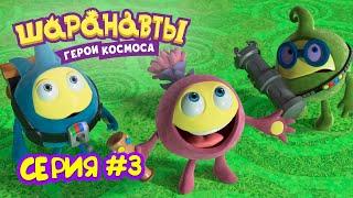 Део Родео - Шаранавты Герои Космоса