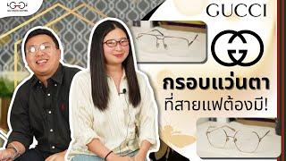 กรอบแว่น Gucci ที่สายแฟต้องมี!! ใส่แล้วดูแพง แมตช์ง่าย เข้าได้กับทุกลุค!