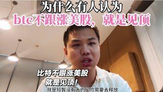 多大v的言论说：btc不跟涨美股就是见顶！！！这结论对吗？纯放屁，没一点金融常识 #区块链 #投資 #加密货币 #web3 #币安 #以太坊 #加密貨幣 #比特幣 #币圈 #币圈