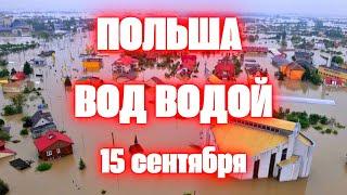 Наводнение в Европе сегодня в Польше сильнейшее наводнение, города ушли под воду