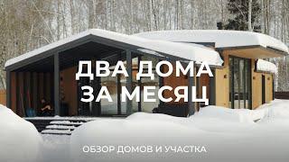 Построили два одноэтажных модульных дома на участке 30 соток за месяц / Sewera