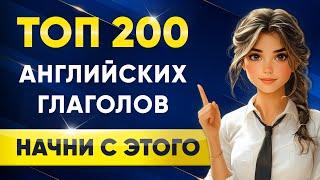 Топ 200 английских глаголов | Транскрипции английских слов | Английский язык на слух для начинающих