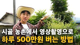 시골 농촌에서 영상으로 하루 500만원 버는 '놀라운' 방법