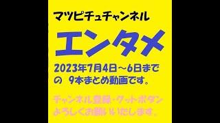 マツピチュチャンネル2023年7月4日～6日までショート動画まとめ集9本をまとめています。よろしければどうぞ。#まとめて一気に