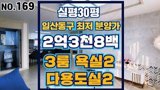 [NO.169] 일산동구 실평30평 최저 분양가 2억3천8백 3룸,욕실2,다용도실2,신축빌라 아파트 생활권 초등학교 인접! 최저 실입주금 가능합니다 ! 설문IC 근접