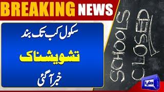 | How Long Will Schools Be Closed? | | The Worrying Truth Behind the Delay | | Dunya News |