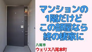 マンションの1階だけど、この部屋なら終の棲家に・3LDK【ウェリス八尾本町】八尾市の中古マンション japanese apartment ㏌ osaka