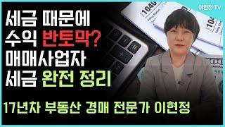 사업자 등록만 하면 끝!? 부동산 매매사업자의 핵심 절세 전략!