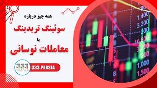 همه چیز درباره سوئینگ تریدینگ یا معاملات نوسانی