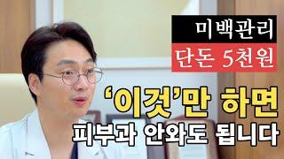 피부미백을 위해 '이것'을 사용해보세요. 피부과 전문의가 말하는 피부가 하얘지는 방법.