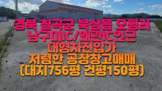 경북 칠곡군 북삼읍 오평리 남구미IC공장창고매매