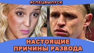 #СПЕЦВЫПУСК! Настоящие причины развода  Бузовой и  Тарасова. Новости и слухи дома 2.