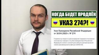 Когда будет продлён УКАЗ 274?! Ответы на вопросы.  МВД.  Миграционный юрист.  адвокат.