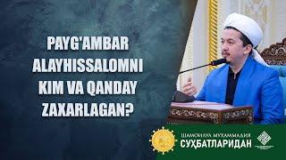 Payg'ambar alayhissalomni kim va qanday zaxarlagan @Шайх Муҳаммад Содиқ Муҳаммад Юсуф мажмуаси