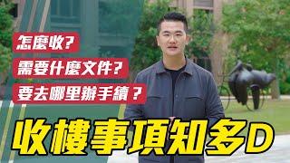 【灣區知識台】 ｜內地唔知點收樓？｜大灣區收樓事項話你知