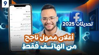 ازاى تعمل اعلان ممول ناجح على الفيسبوك من الهاتف بعد تحديثات 2025 ؟ شرح كامل بالتفصيل خطوة بخطوة