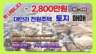 NO-458 "가격 확 내립니다 -2,800만원" 흥업면 대안리 토지매매#급매물#원주토지매매#원주전원주택(원주박사)