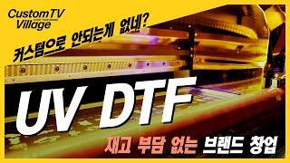 UV DTF 프린팅 이것만 알면 브랜드 창업 쉬워집니다!