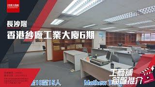 長沙灣香港紗廠工業大廈 6期 | Mathew 帶你實地參觀 | [工商舖筍盤推介] | 中原工商舖  (粵)