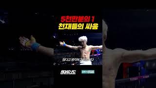 5천만분의 1, 천재들의 싸움
