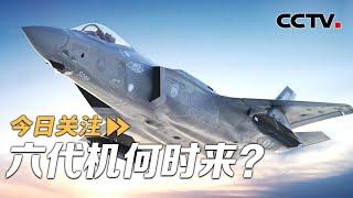 全球六代机何时来？AI空战时代还有多远？20241022 | CCTV中文《今日关注》