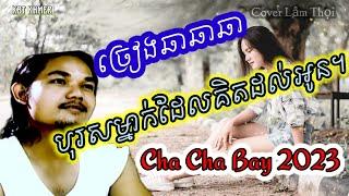 បុរសម្នាក់ដែលគិតដល់អូន | Nhạc khmer Cha Cha Cha 2023, Cover Lâm Thọi