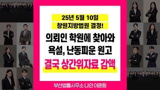 부산이혼전문변호사 이유진변호사 의뢰인 학원에 찾아와 욕설하고 난동피운 상간소송 원고 결국 위자료 감액 #부산이혼전문변호사이유진 #부산변호사추천