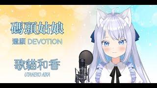 【歌猫和香】碼頭姑娘 現場演唱【歌ってみた】【 COVER】