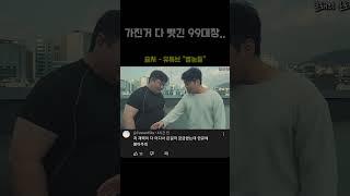가진거 다 뺏긴 99대장...ㄷㄷ#shorts