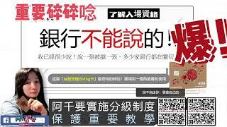 這些不能讓銀行知道事，我該怎告訴你？第一彈「台新玫瑰Giving卡」神奇用法，阿千要實施《分級制度》，絕非人人可進！請你用心聽完，新朋友請再加油，老朋友晉級來襲